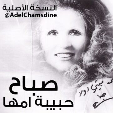 اغنية حبيبة أمها