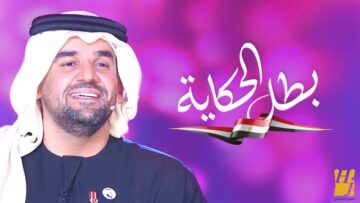 اغنية بطل الحكاية