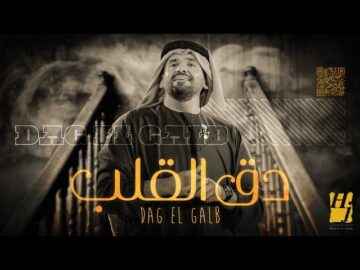 اغنية دق القلب
