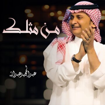 اغنية من مثلك