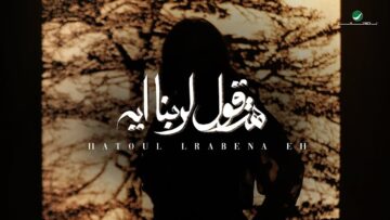 اغنية هتقول لربنا ايه