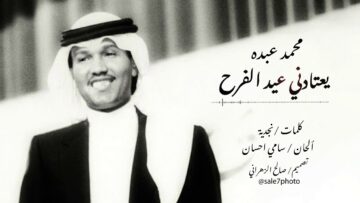 اغنية يعتادني عيد الفرح