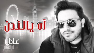 اغنية اه يالندن