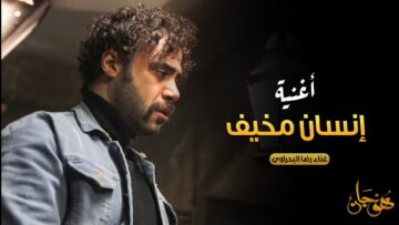 اغنية انسان مخيف