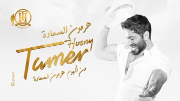 اغنية هرمون السعادة