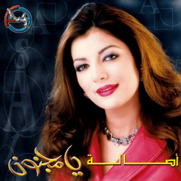 اغنية يا مجنون