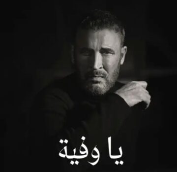 اغنية يا وفية