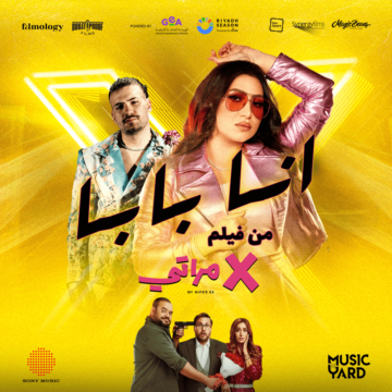 اغنية أنا بابا